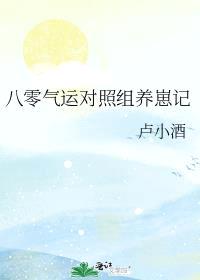 八零气运对照组养崽记